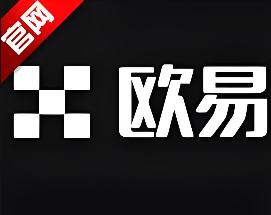 下载欧交易所app官方下载安全